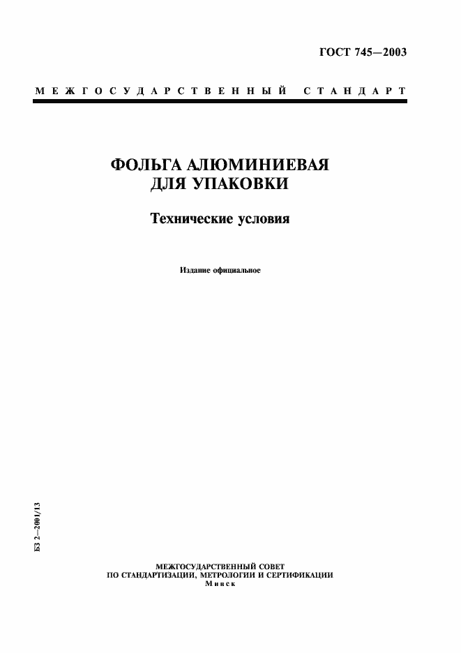 Страница 1 ГОСТ 745-2003