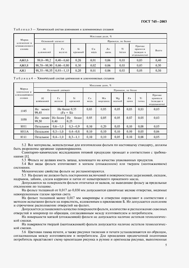 Страница 10 ГОСТ 745-2003
