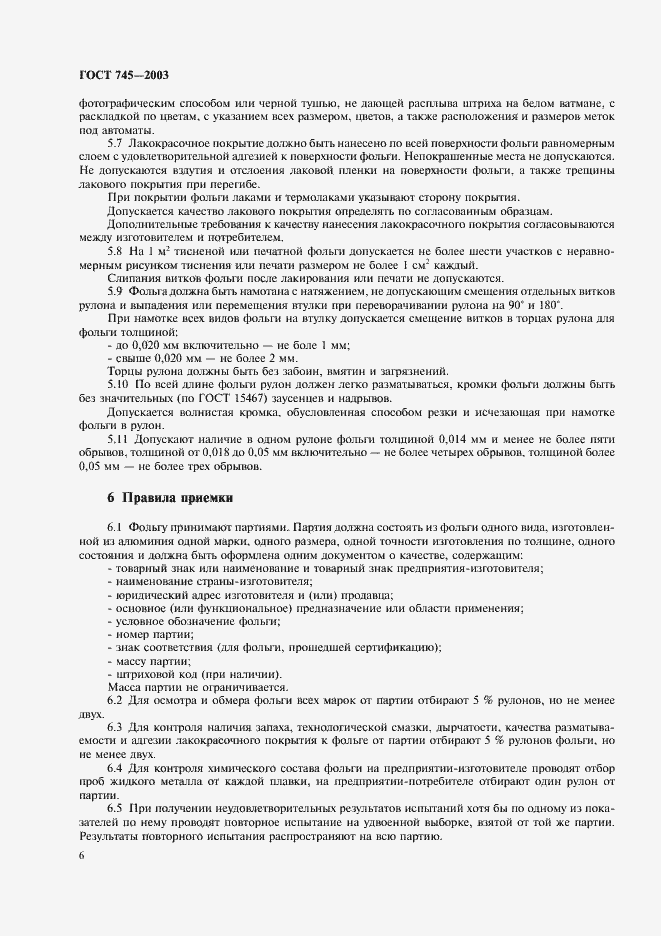 Страница 11 ГОСТ 745-2003