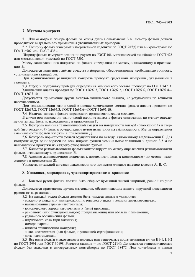 Страница 12 ГОСТ 745-2003