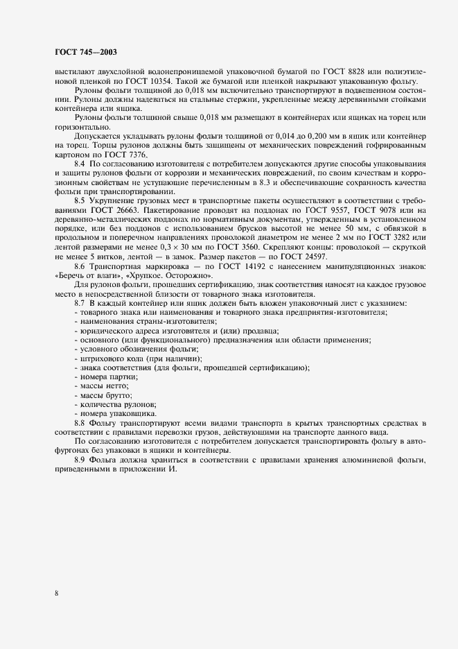 Страница 13 ГОСТ 745-2003