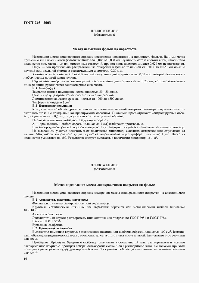 Страница 15 ГОСТ 745-2003