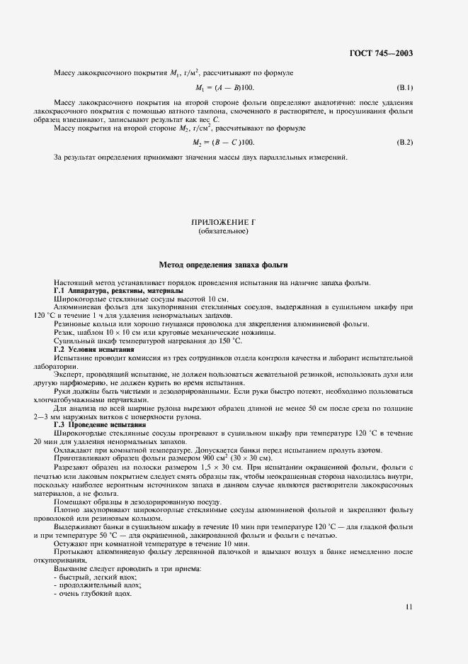 Страница 16 ГОСТ 745-2003