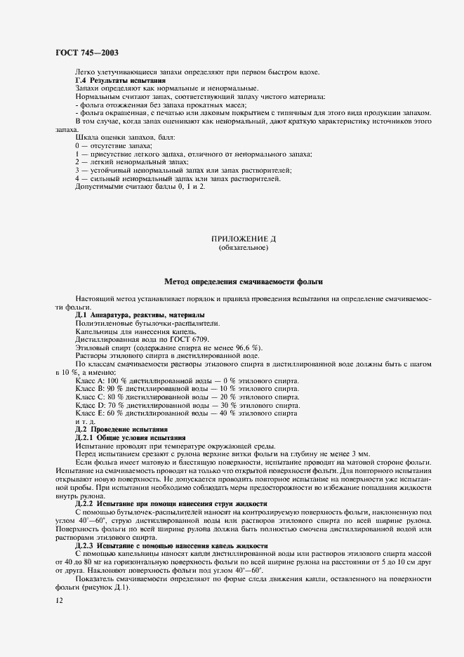 Страница 17 ГОСТ 745-2003