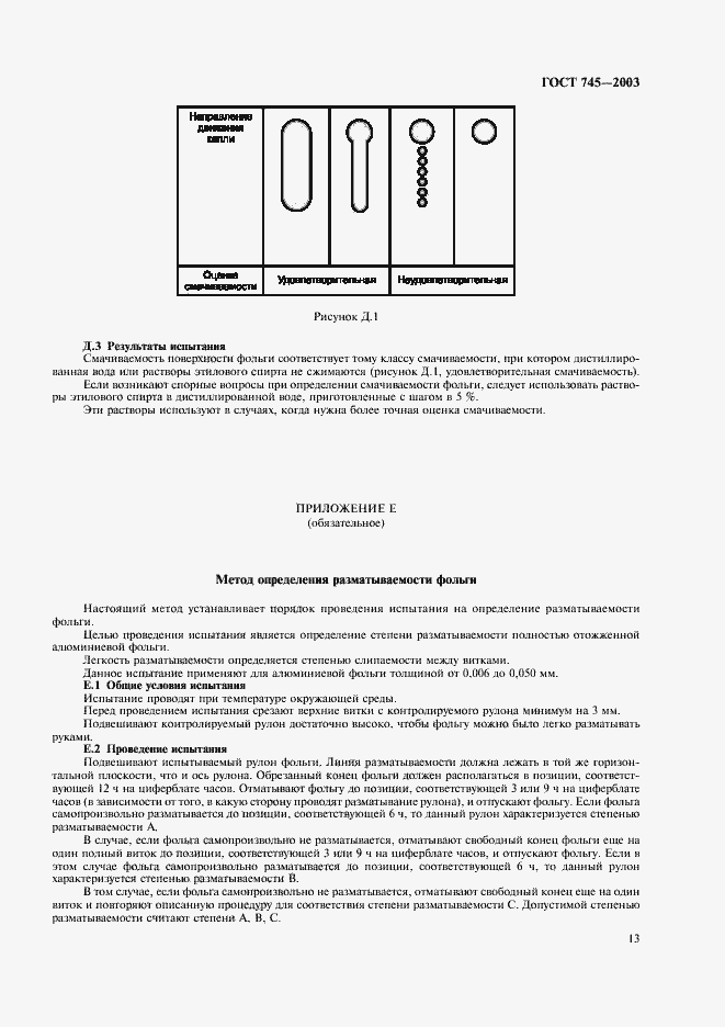 Страница 18 ГОСТ 745-2003