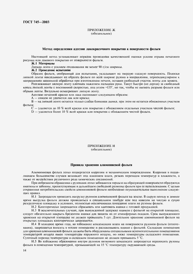 Страница 19 ГОСТ 745-2003