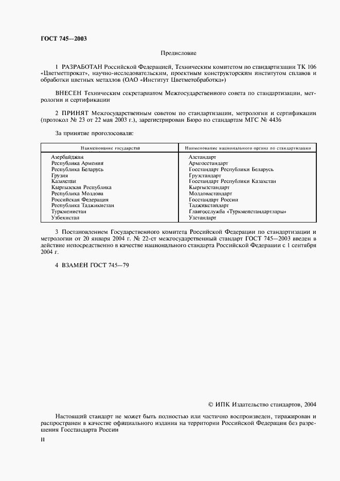 Страница 2 ГОСТ 745-2003