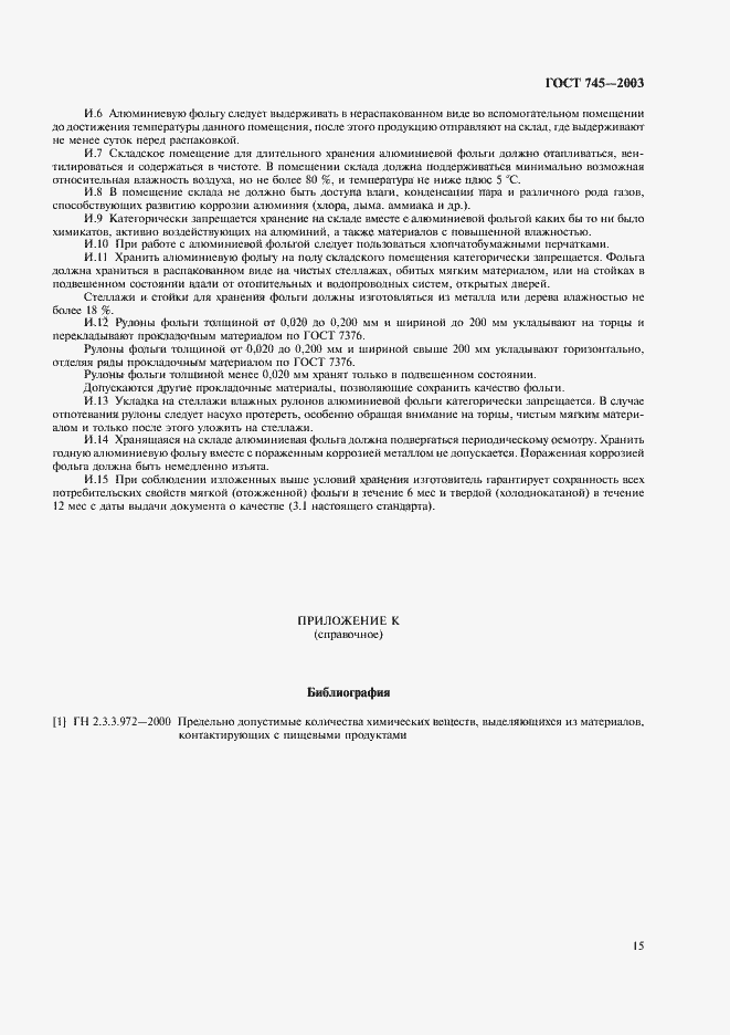 Страница 20 ГОСТ 745-2003