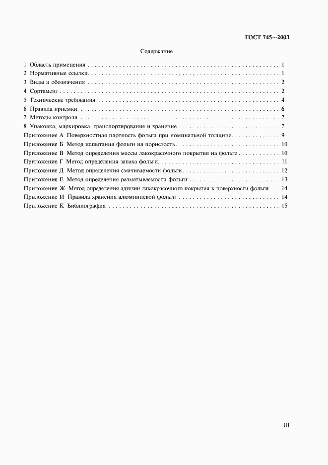 Страница 3 ГОСТ 745-2003