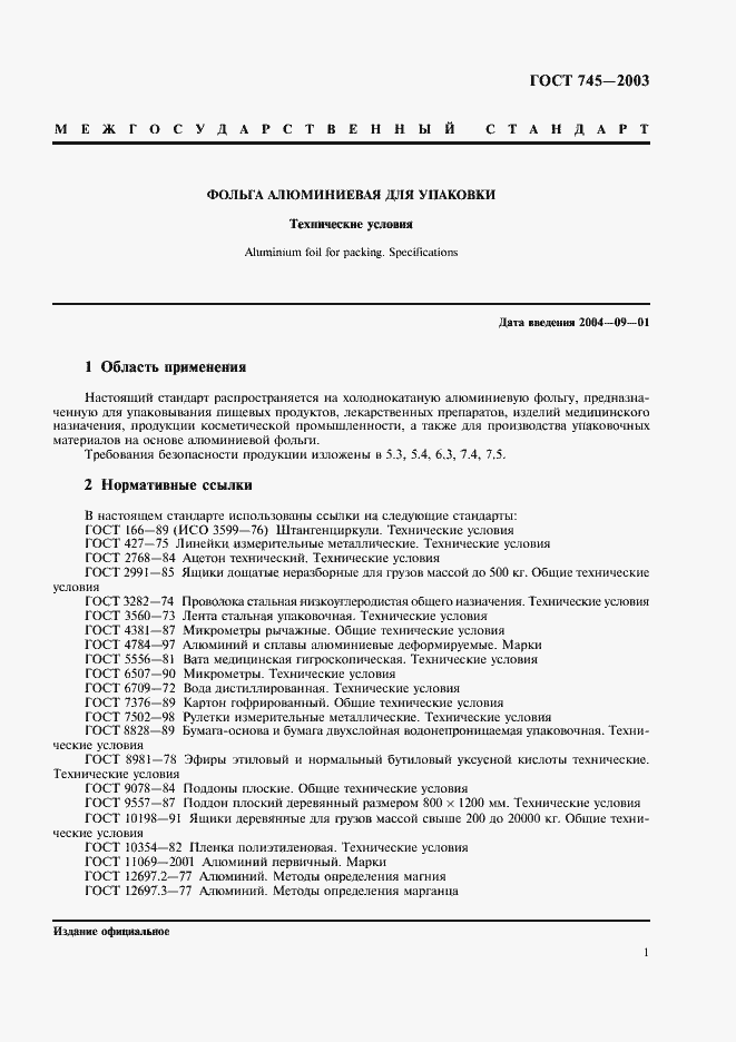 Страница 6 ГОСТ 745-2003