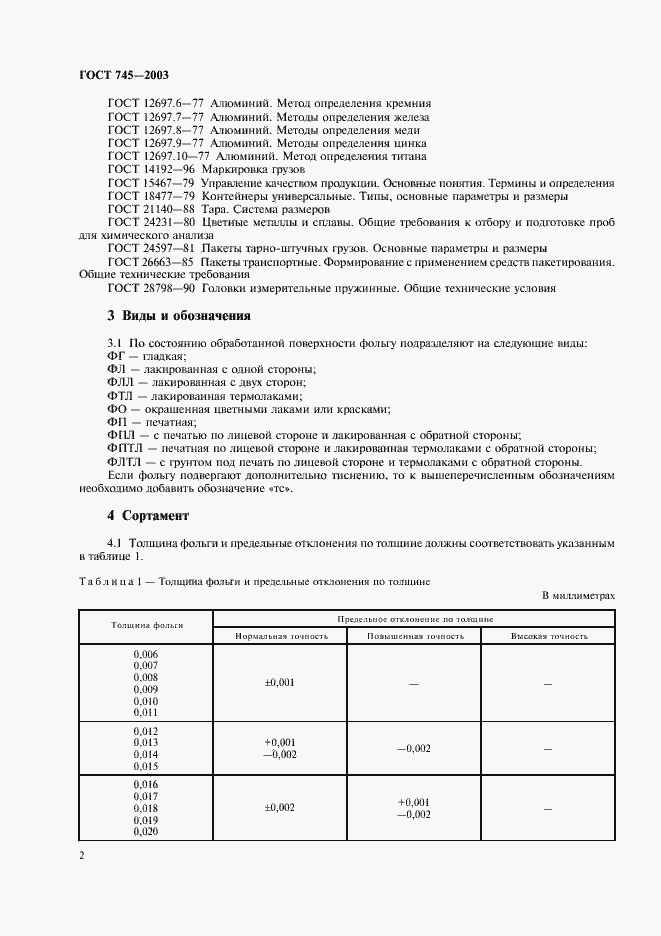 Страница 7 ГОСТ 745-2003