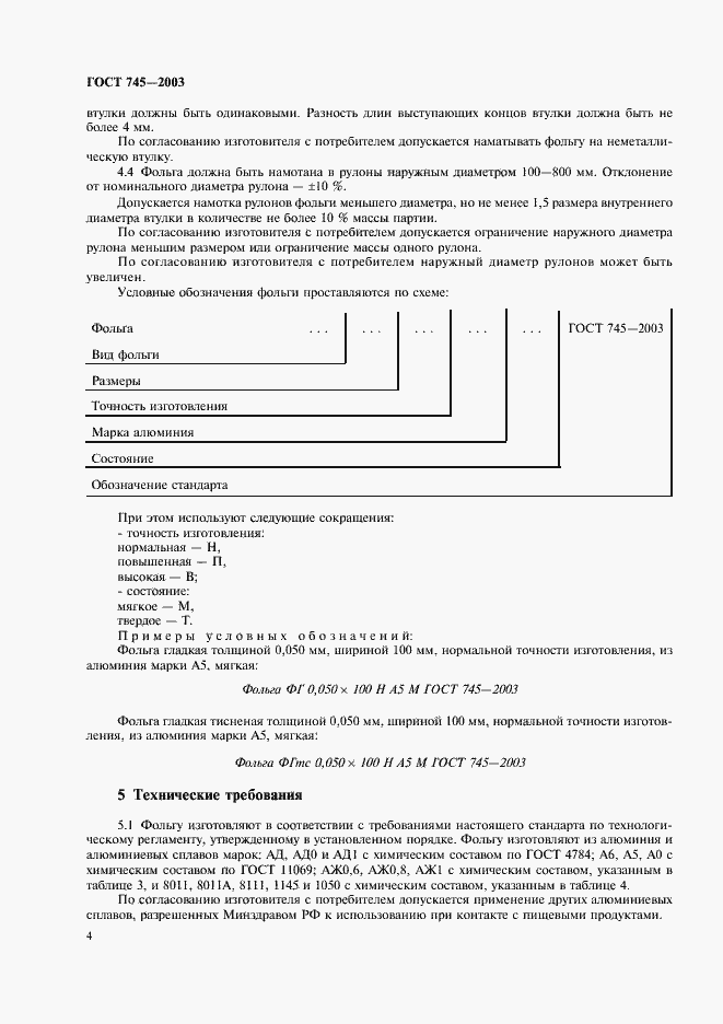 Страница 9 ГОСТ 745-2003