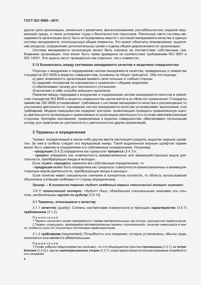 Страница 10 ГОСТ ISO 9000-2011