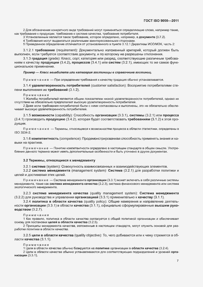 Страница 11 ГОСТ ISO 9000-2011