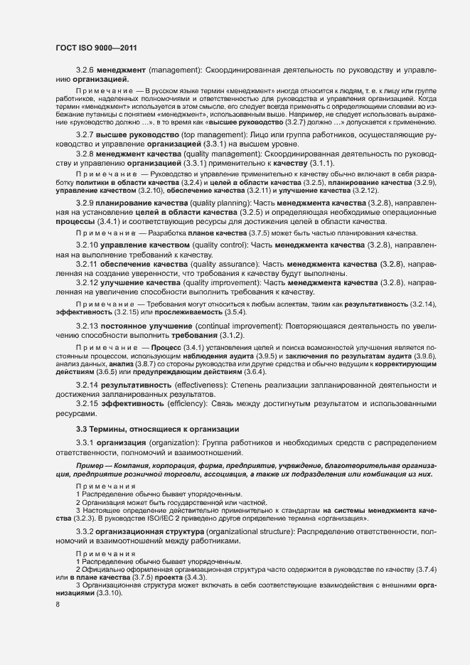 Страница 12 ГОСТ ISO 9000-2011