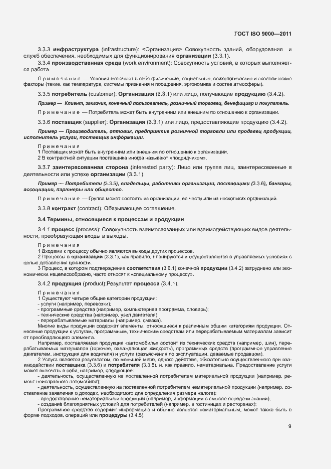 Страница 13 ГОСТ ISO 9000-2011
