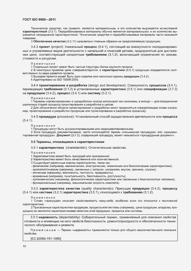 Страница 14 ГОСТ ISO 9000-2011