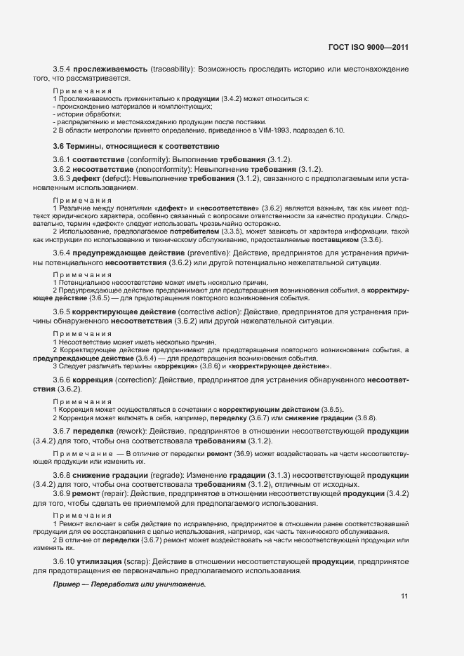 Страница 15 ГОСТ ISO 9000-2011