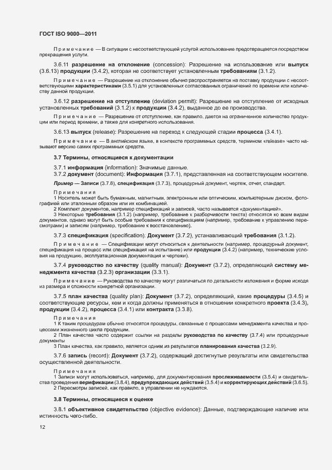 Страница 16 ГОСТ ISO 9000-2011
