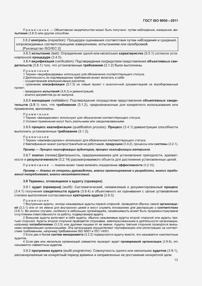Страница 17 ГОСТ ISO 9000-2011
