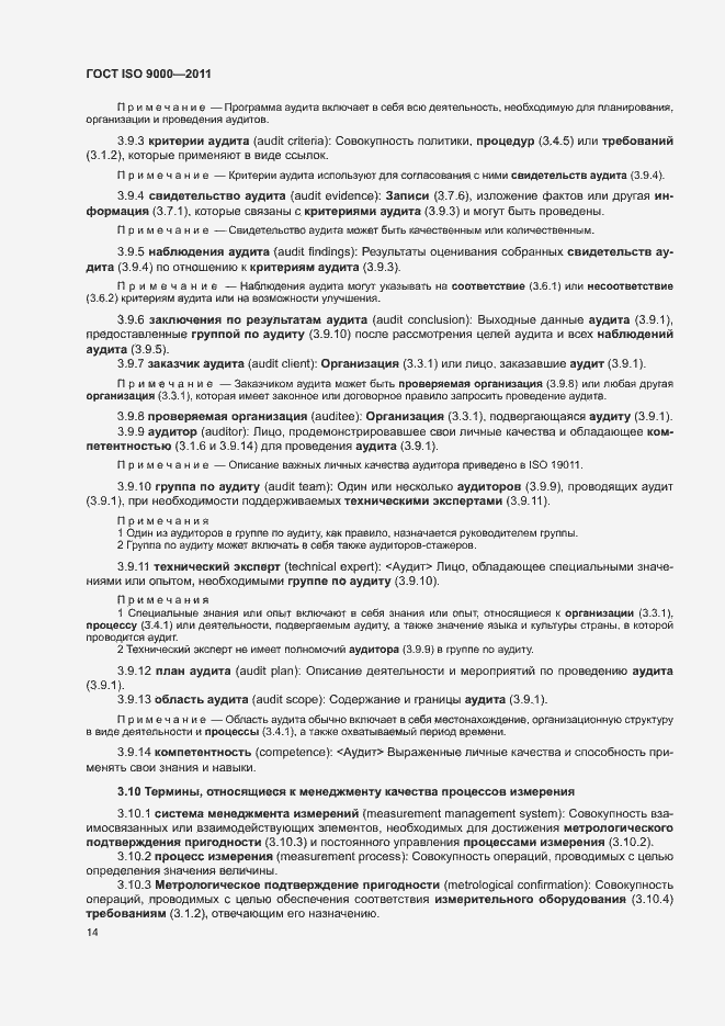 Страница 18 ГОСТ ISO 9000-2011