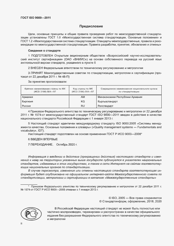Страница 2 ГОСТ ISO 9000-2011