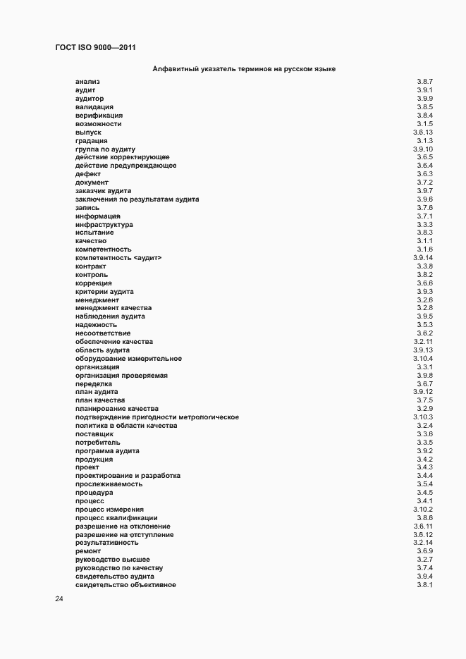 Страница 28 ГОСТ ISO 9000-2011