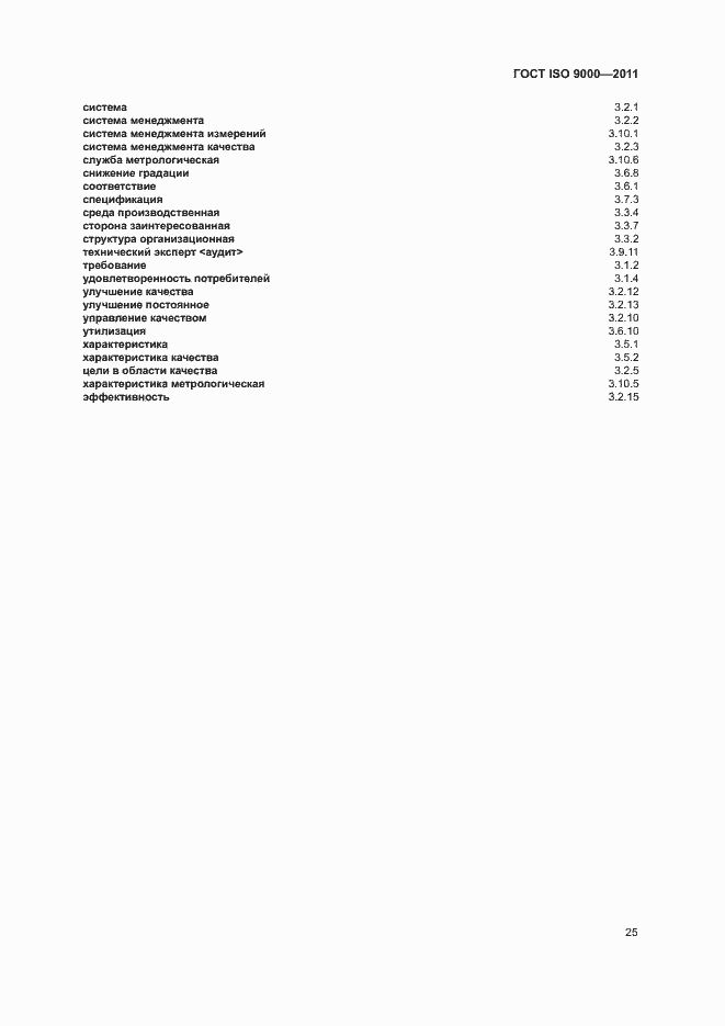 Страница 29 ГОСТ ISO 9000-2011