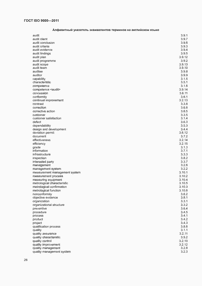 Страница 30 ГОСТ ISO 9000-2011
