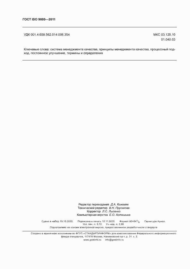 Страница 32 ГОСТ ISO 9000-2011