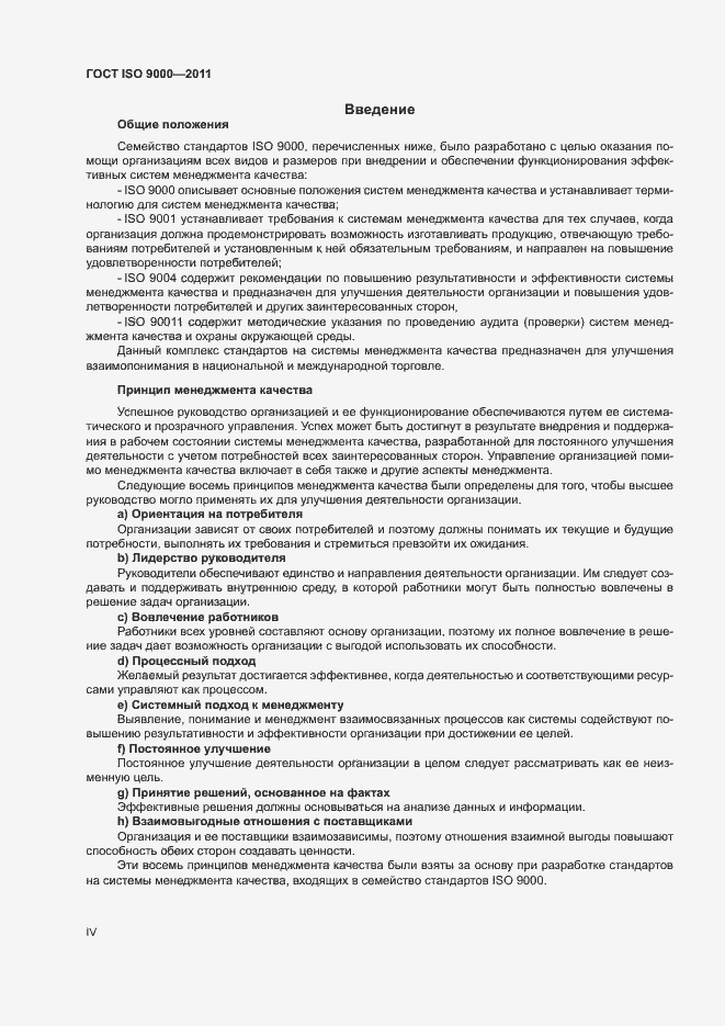 Страница 4 ГОСТ ISO 9000-2011