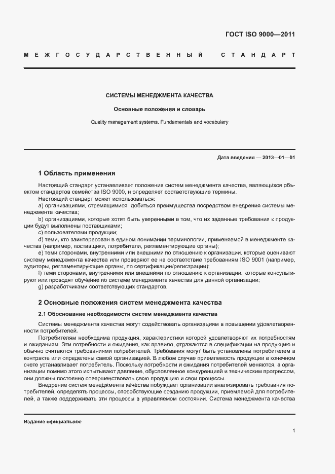 Страница 5 ГОСТ ISO 9000-2011