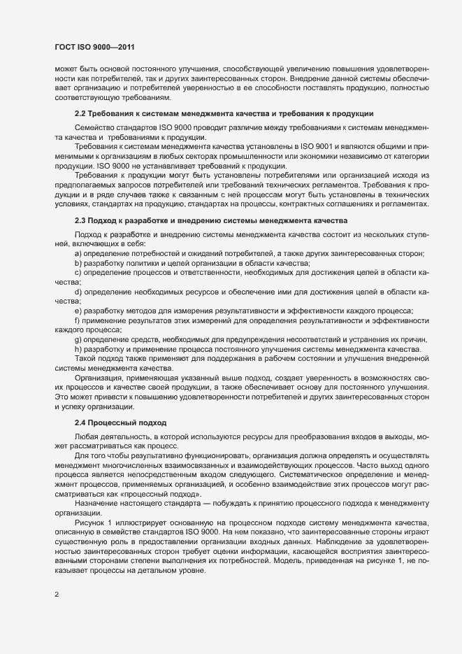 Страница 6 ГОСТ ISO 9000-2011