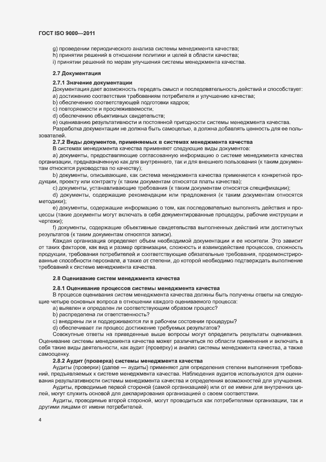 Страница 8 ГОСТ ISO 9000-2011