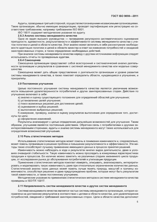 Страница 9 ГОСТ ISO 9000-2011