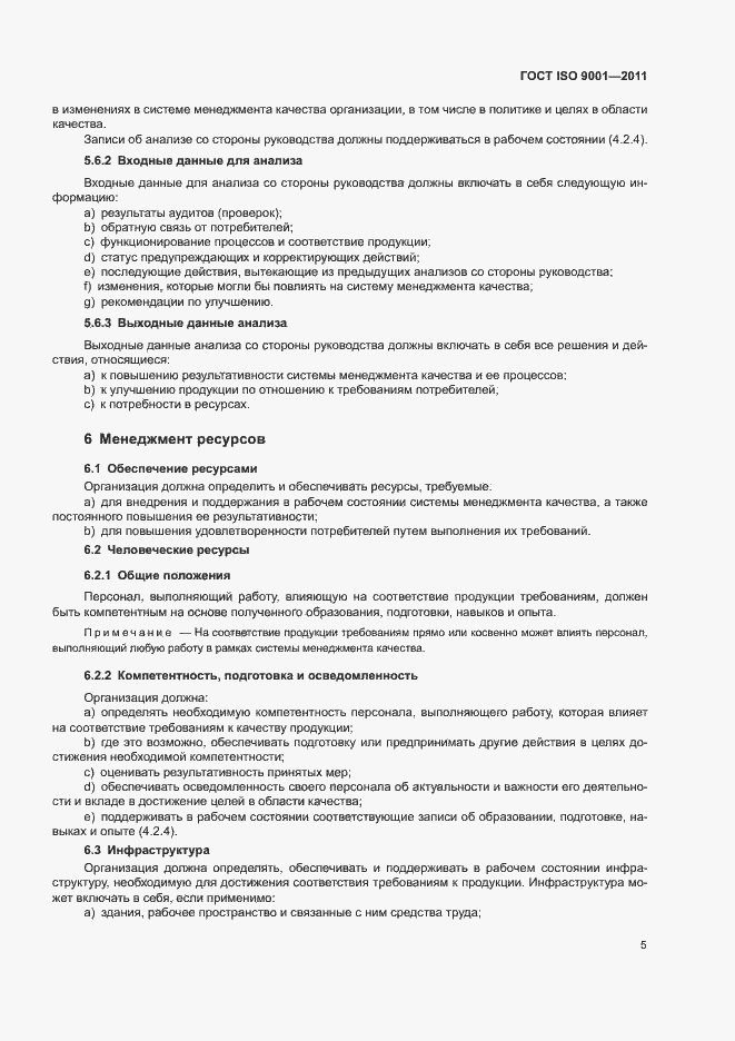 Страница 10 ГОСТ ISO 9001-2011