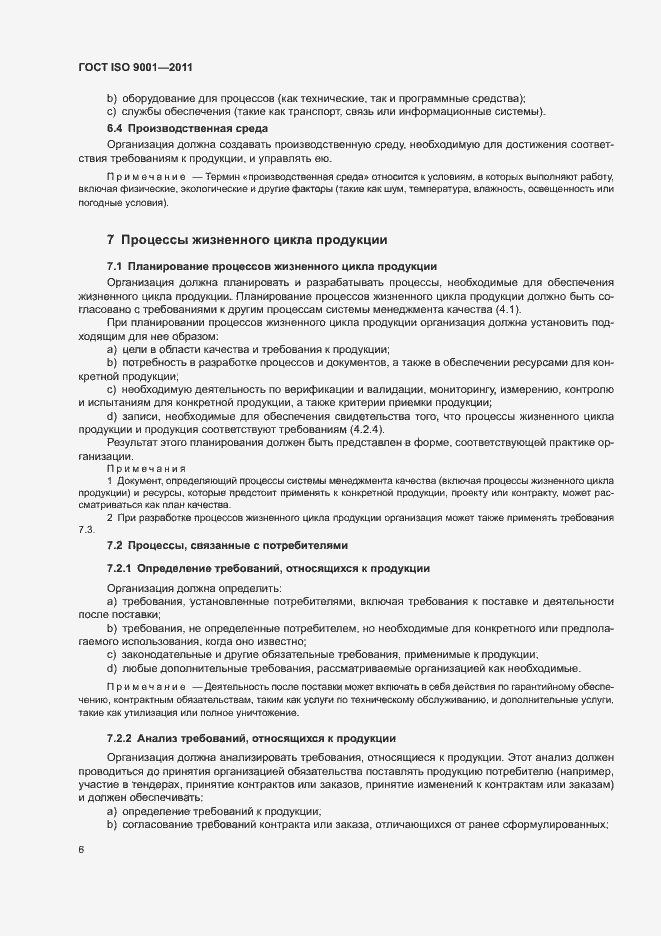 Страница 11 ГОСТ ISO 9001-2011