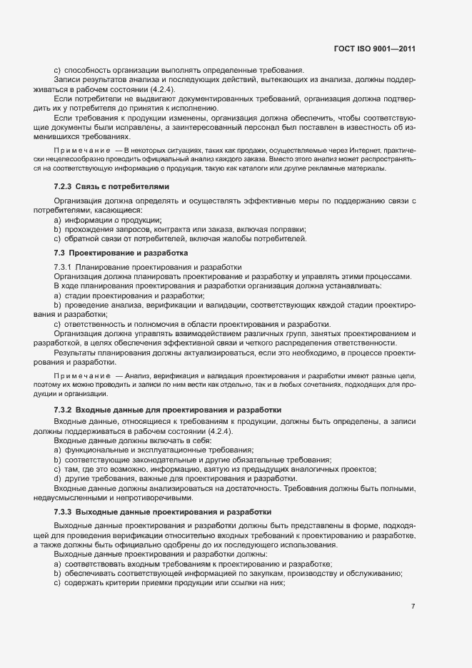 Страница 12 ГОСТ ISO 9001-2011