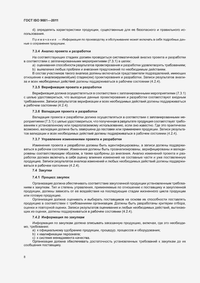 Страница 13 ГОСТ ISO 9001-2011