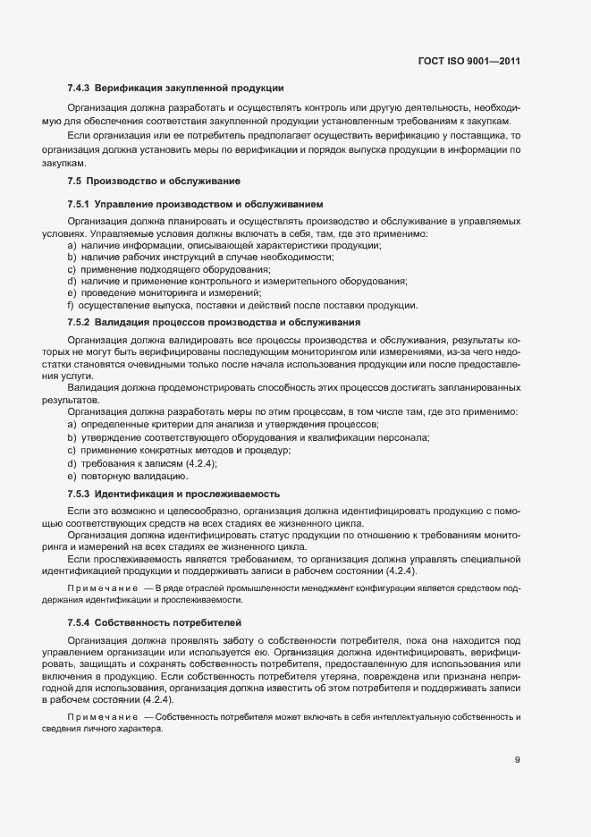 Страница 14 ГОСТ ISO 9001-2011