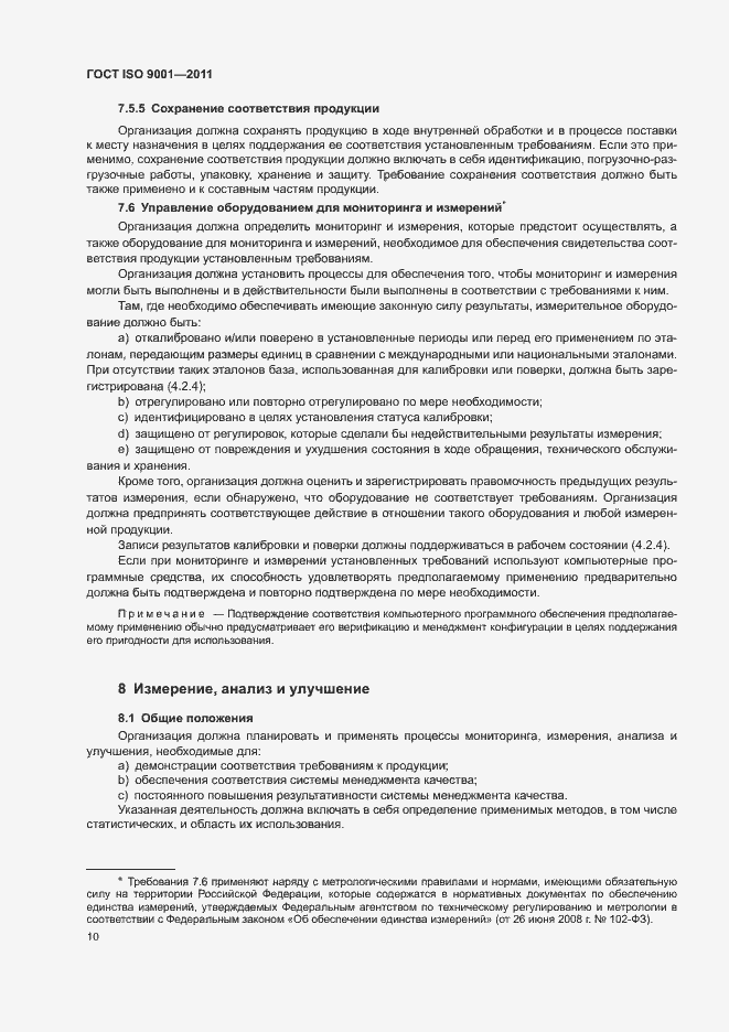 Страница 15 ГОСТ ISO 9001-2011