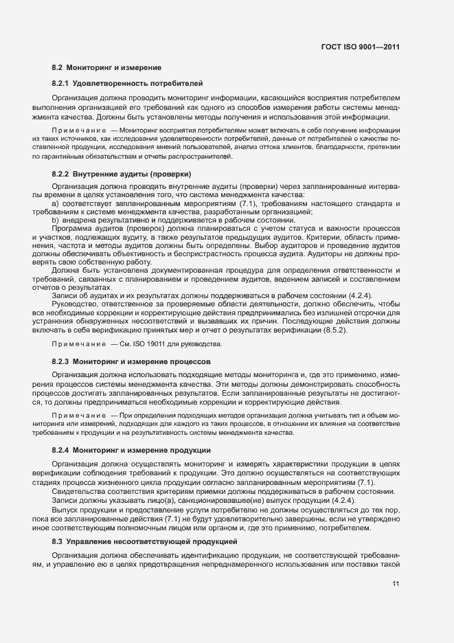 Страница 16 ГОСТ ISO 9001-2011