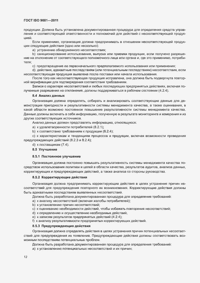 Страница 17 ГОСТ ISO 9001-2011