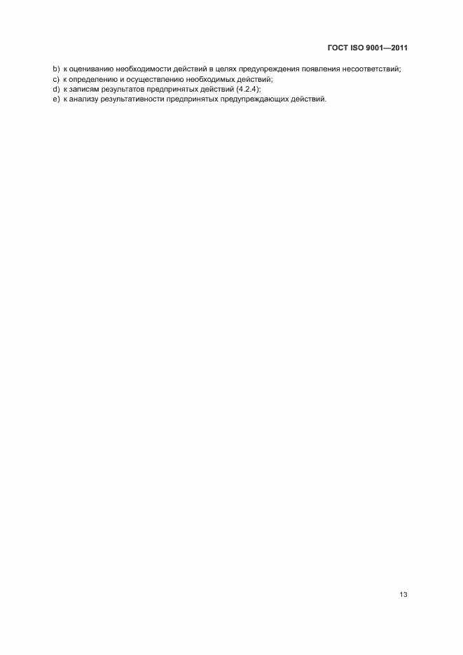 Страница 18 ГОСТ ISO 9001-2011