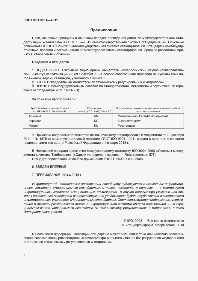 Страница 2 ГОСТ ISO 9001-2011