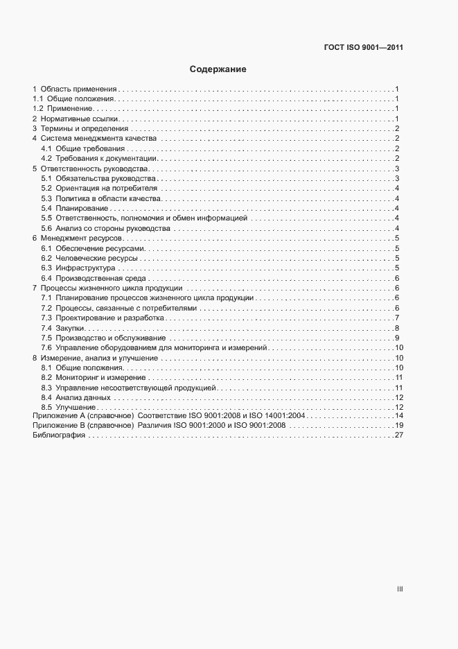 Страница 3 ГОСТ ISO 9001-2011
