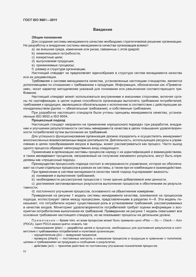 Страница 4 ГОСТ ISO 9001-2011