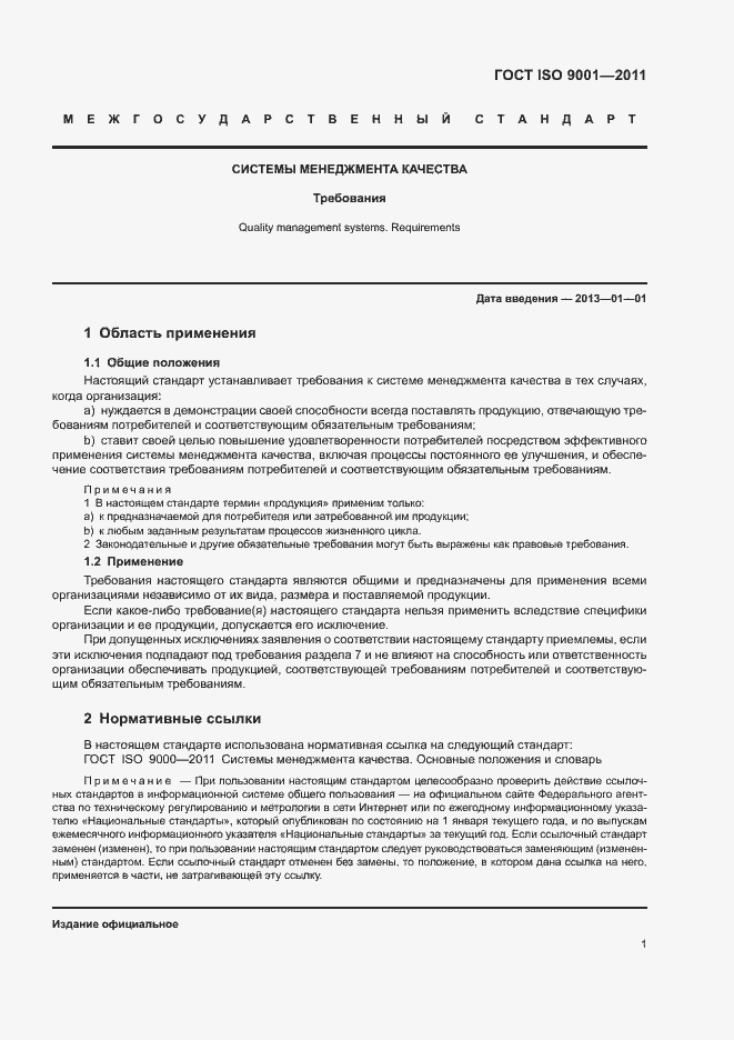Страница 6 ГОСТ ISO 9001-2011