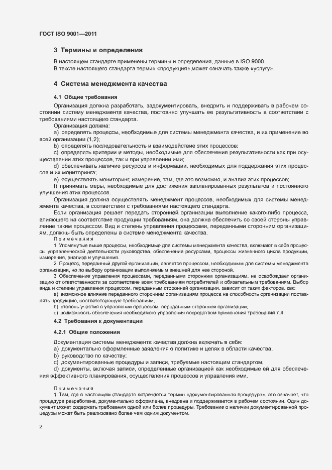 Страница 7 ГОСТ ISO 9001-2011