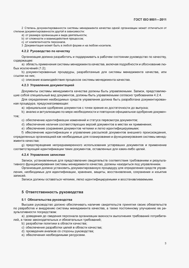Страница 8 ГОСТ ISO 9001-2011